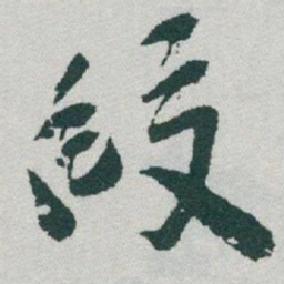 于右任段书法图片