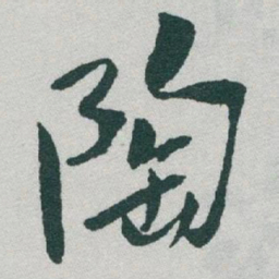 于右任陶书法图片