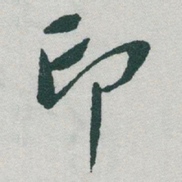 于右任印书法图片