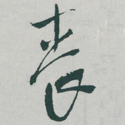 于右任喪书法图片