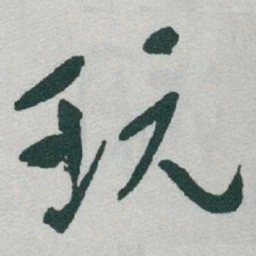 于右任玩书法图片