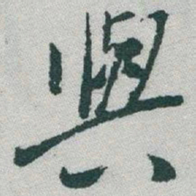 于右任與书法图片