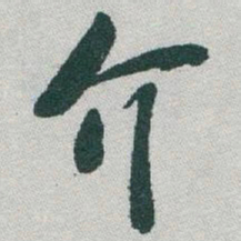 于右任介书法图片