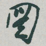 于右任圖书法图片