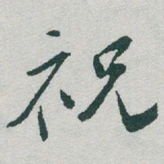 于右任祝书法图片