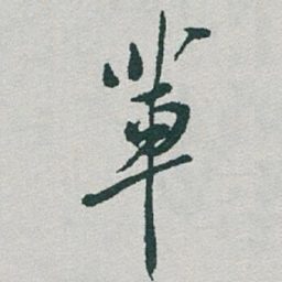 于右任辈书法图片