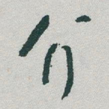 于右任介书法图片