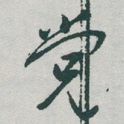 于右任党书法图片