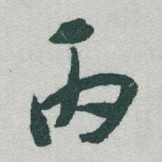 于右任丙书法图片