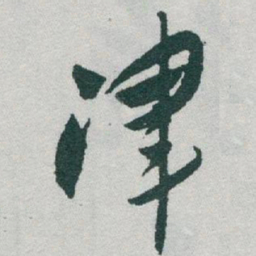 于右任津书法图片