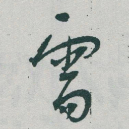 于右任需书法图片