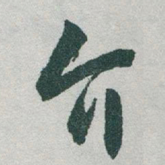 于右任介书法图片