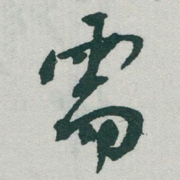 于右任需书法图片