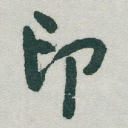 于右任印书法图片