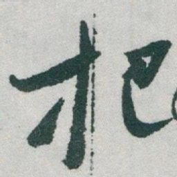 于右任把书法图片