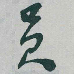 于右任员书法图片