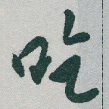 于右任吃书法图片
