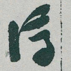 于右任濟书法图片