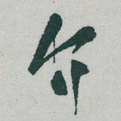 于右任介书法图片