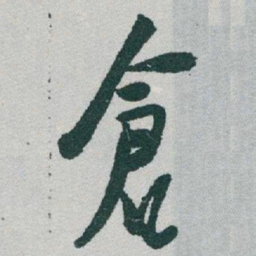 于右任倉书法图片