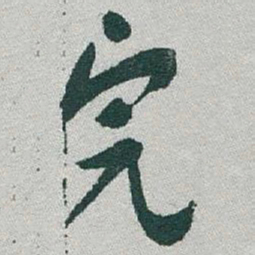 于右任完书法图片