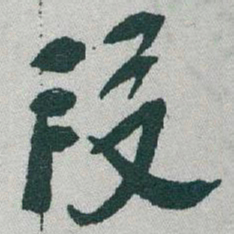 于右任段书法图片