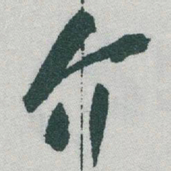 于右任介书法图片