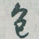 于右任包书法图片