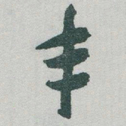 于右任丰书法图片