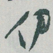 于右任伊书法图片