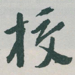 于右任校书法图片