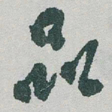 于右任品书法图片