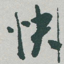 于右任快书法图片