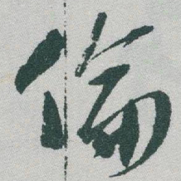 于右任倫书法图片