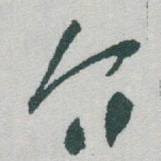 于右任介书法图片