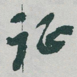 于右任征书法图片