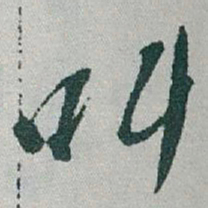 于右任叫书法图片