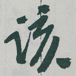 于右任该书法图片