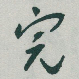 于右任完书法图片