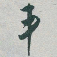 于右任丰书法图片