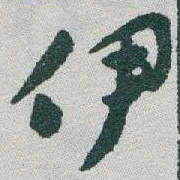 于右任伊书法图片