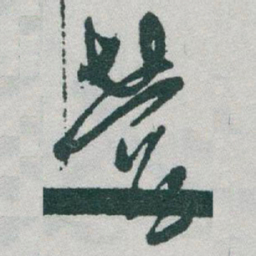 于右任營书法图片
