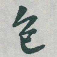 于右任包书法图片