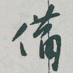 于右任備书法图片