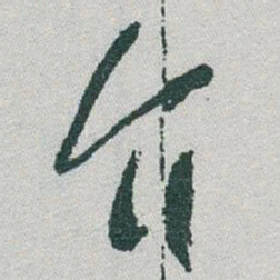 于右任介书法图片