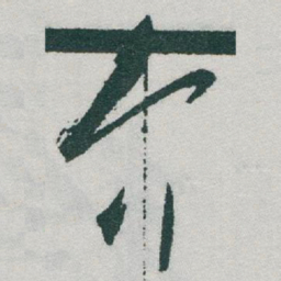 于右任介书法图片
