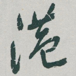 于右任港书法图片
