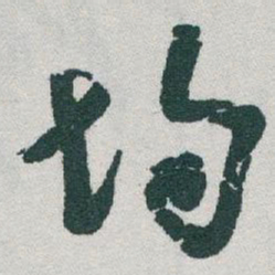 于右任均书法图片