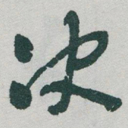 于右任决书法图片