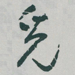 于右任觅书法图片